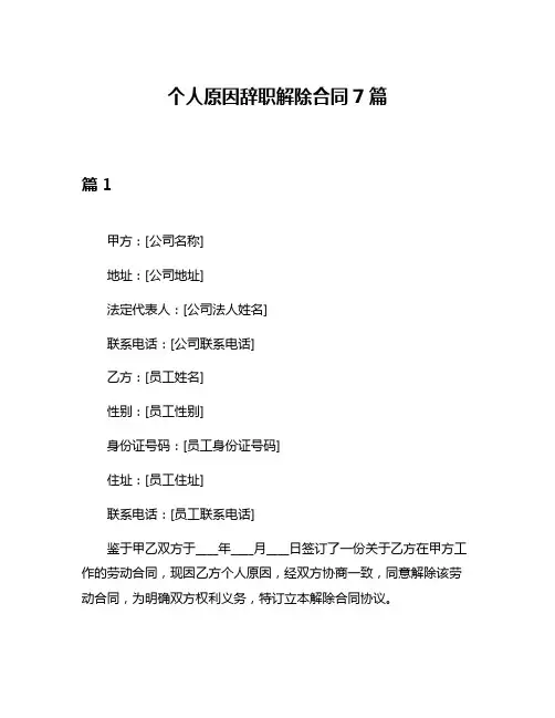 个人原因辞职解除合同7篇
