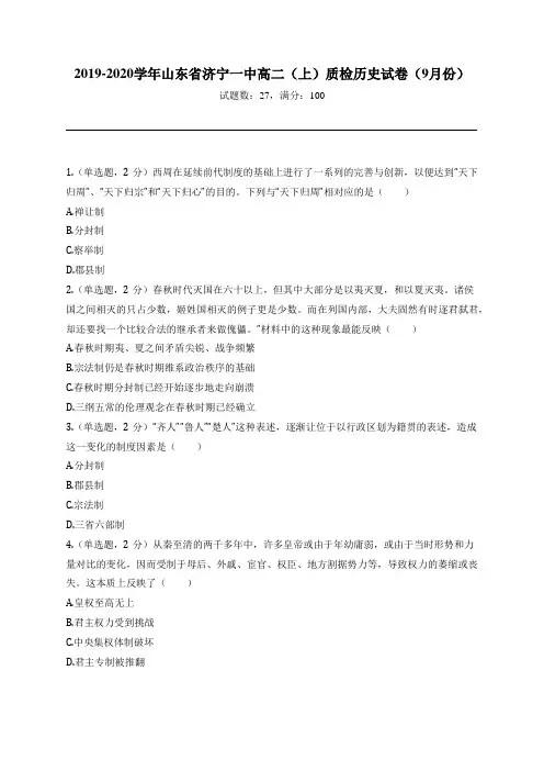 2019-2020学年山东省济宁一中高二(上)质检历史试卷(9月份)