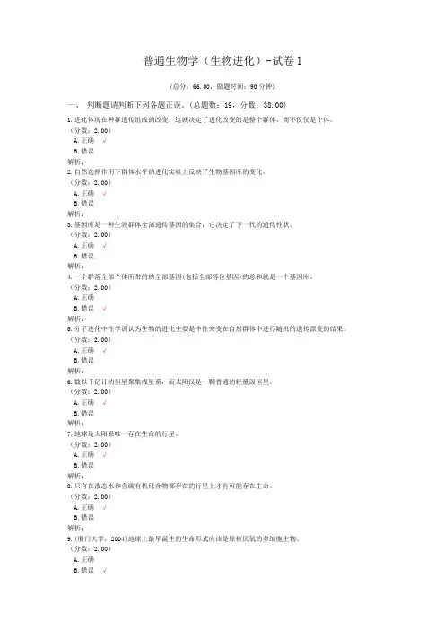 普通生物学(生物进化)-试卷1