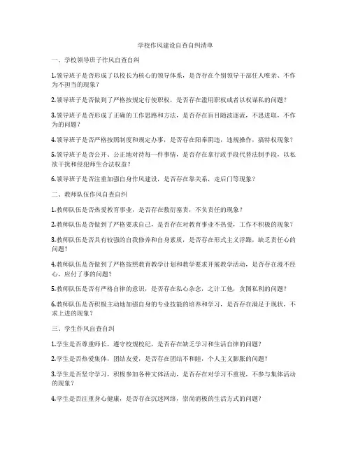 学校作风建设自查自纠清单