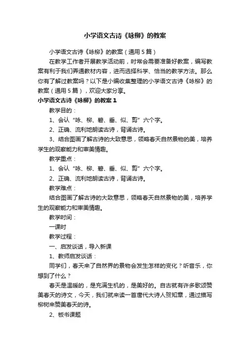 小学语文古诗《咏柳》的教案（通用5篇）