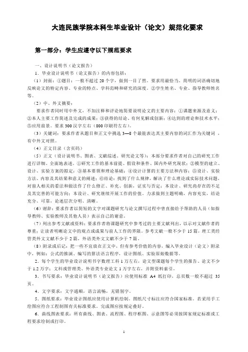 大连民族学院本科生毕业设计(论文)规范化要求
