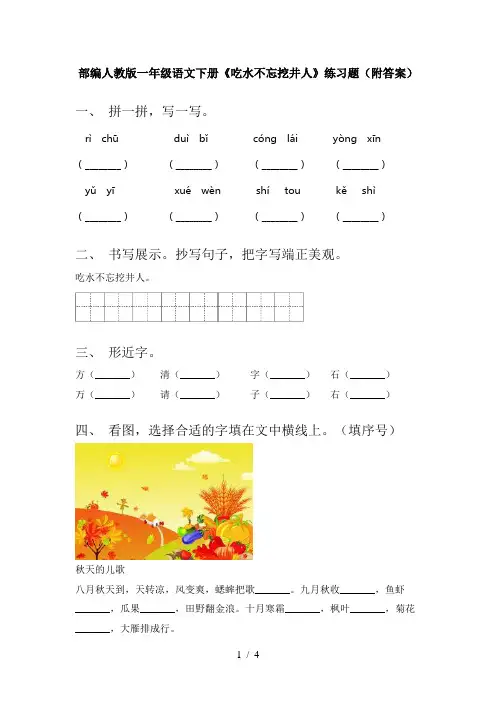 部编人教版一年级语文下册《吃水不忘挖井人》练习题(附答案)