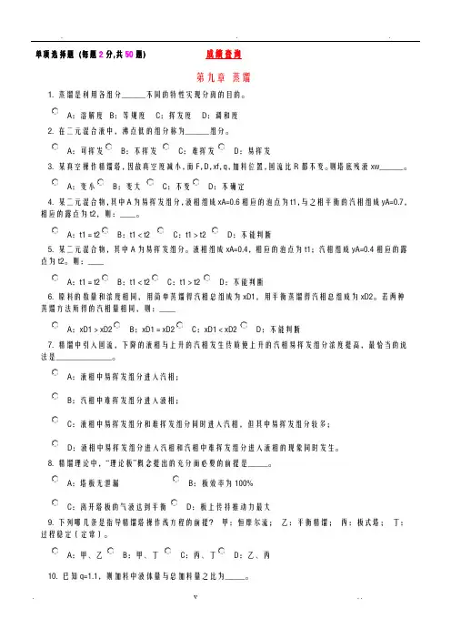 化工原理蒸馏考试题目