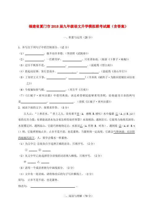 福建省厦门市2018届九年级语文升学模拟联考试题(含答案)