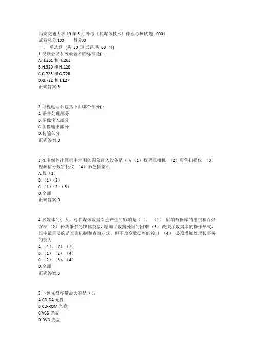 西安交通大学19年5月补考《多媒体技术(高起专)》作业考核试题1答案