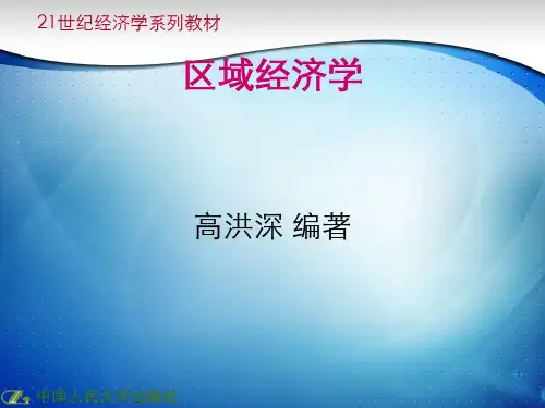 (大纲版)第6章_区域经济发展梯度理论