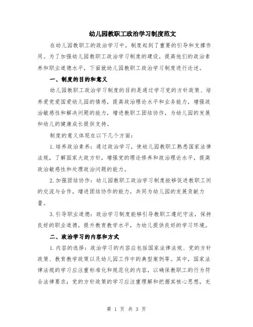 幼儿园教职工政治学习制度范文