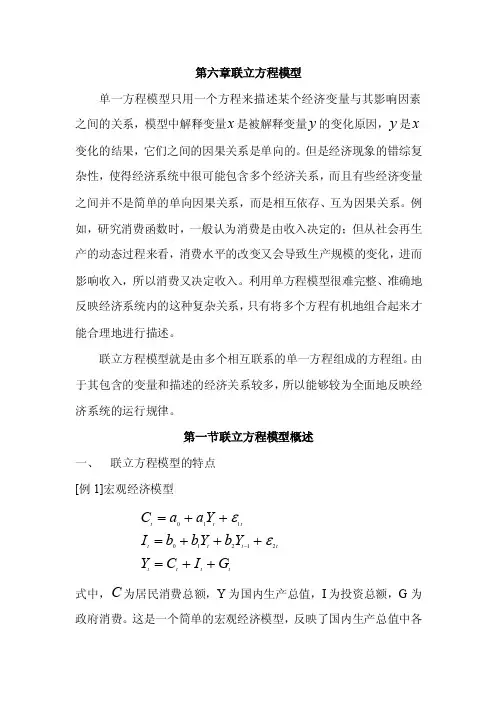 第六章联立方程模型单一方程模型只...