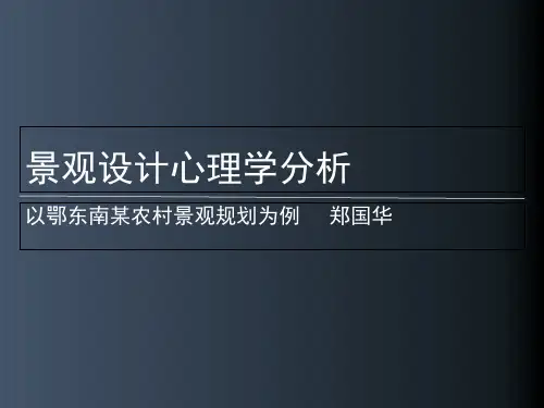 景观设计心理学分析 ppt课件