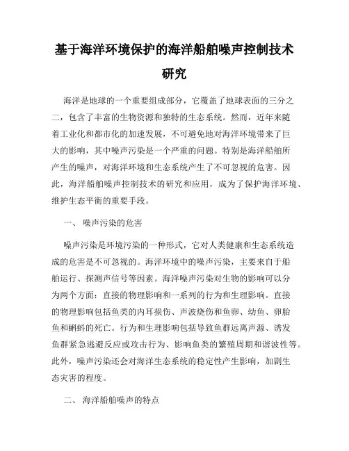 基于海洋环境保护的海洋船舶噪声控制技术研究