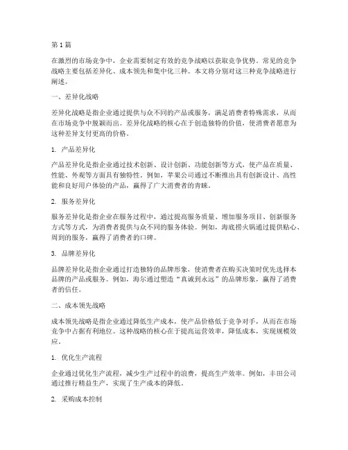 三种竞争战略(3篇)