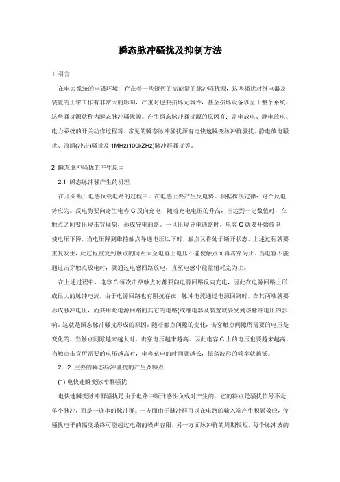 瞬态脉冲骚扰及抑制方法