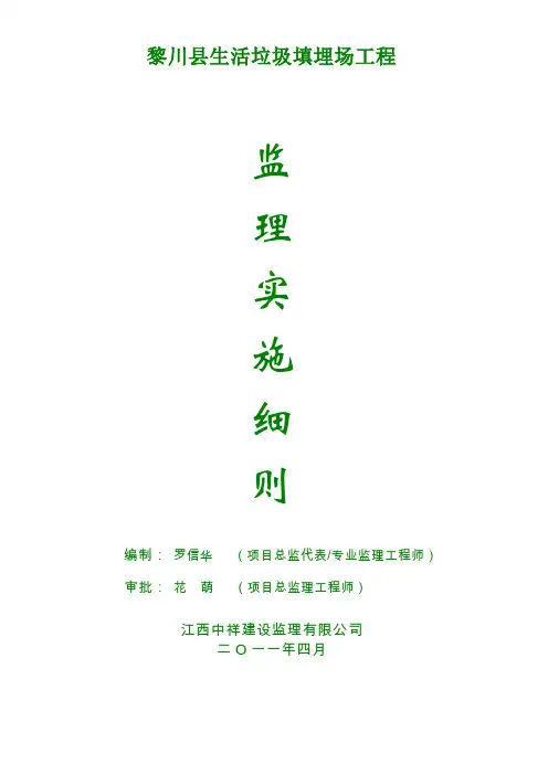 生活垃圾处理工程监理实施细则