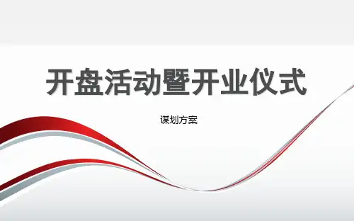 苏果超市开盘活动暨开业典礼活动的方案ppt课件