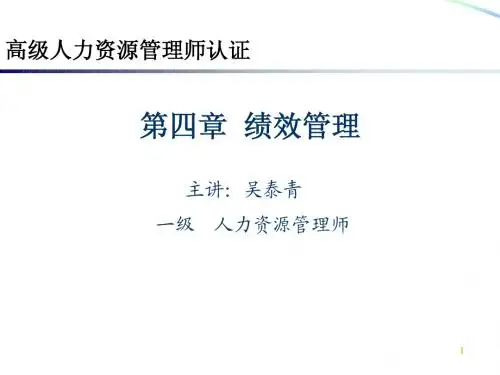 2014新版教材人力资源管理师一级第四章绩效管理