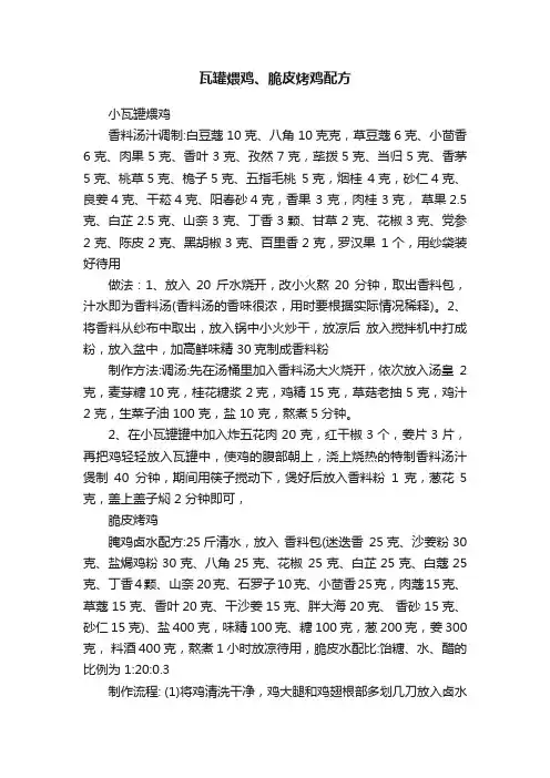 瓦罐煨鸡、脆皮烤鸡配方