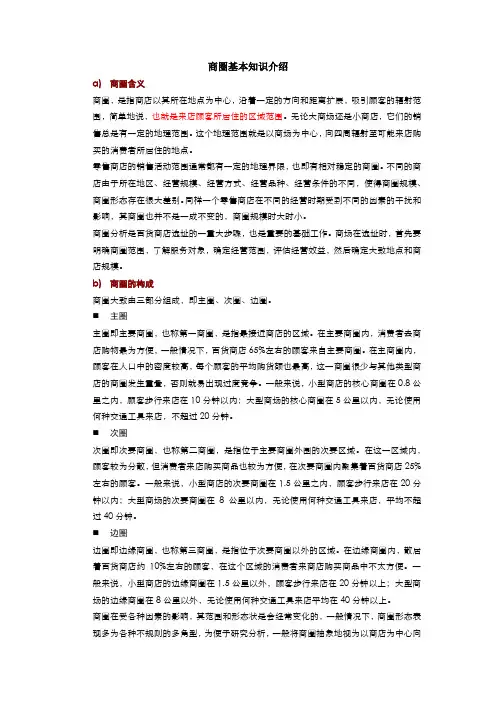 商圈基本知识介绍
