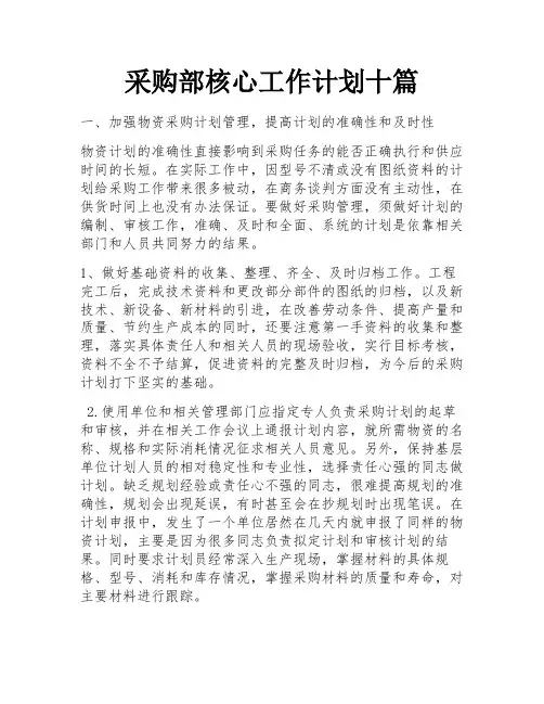 采购部核心工作计划十篇