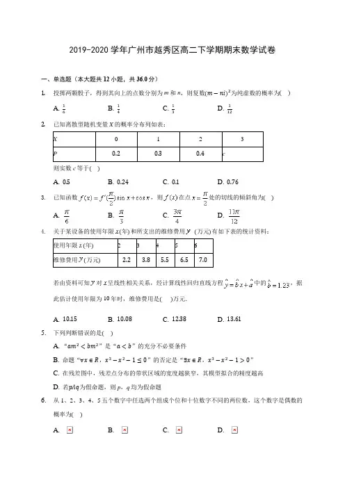 2019-2020学年广州市越秀区高二下学期期末数学试卷