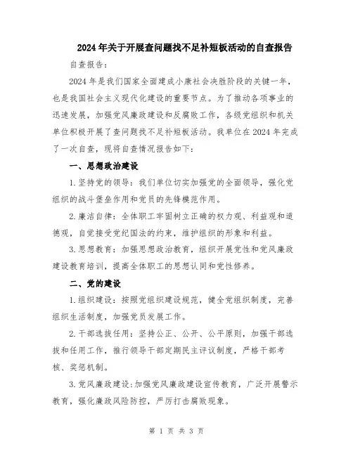 2024年关于开展查问题找不足补短板活动的自查报告