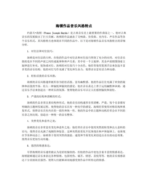 海顿作品音乐风格特点