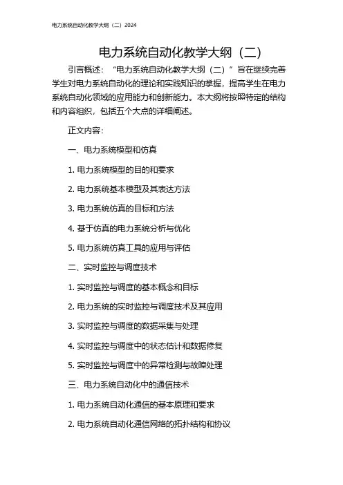 电力系统自动化教学大纲(二)2024