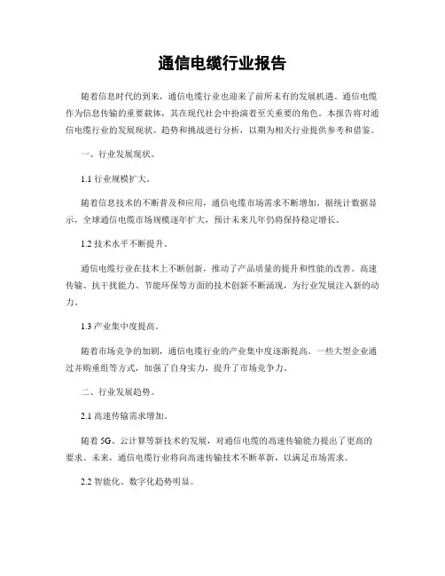 通信电缆行业报告
