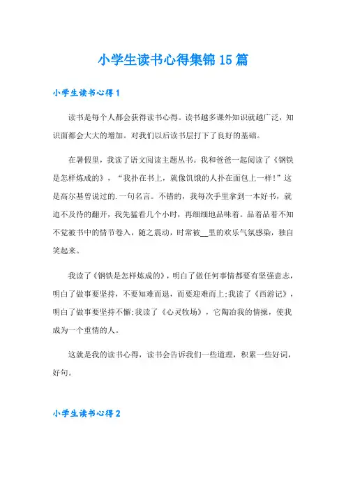 小学生读书心得集锦15篇