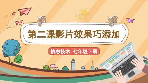 【教学课件】第2课《影片效果巧添加》示范课件