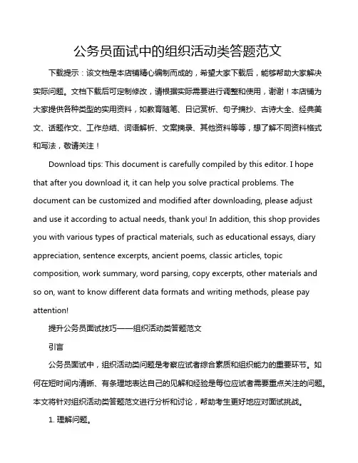 公务员面试中的组织活动类答题范文