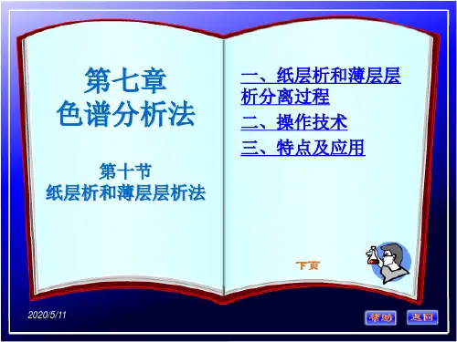 第十节纸层析和薄层层析法