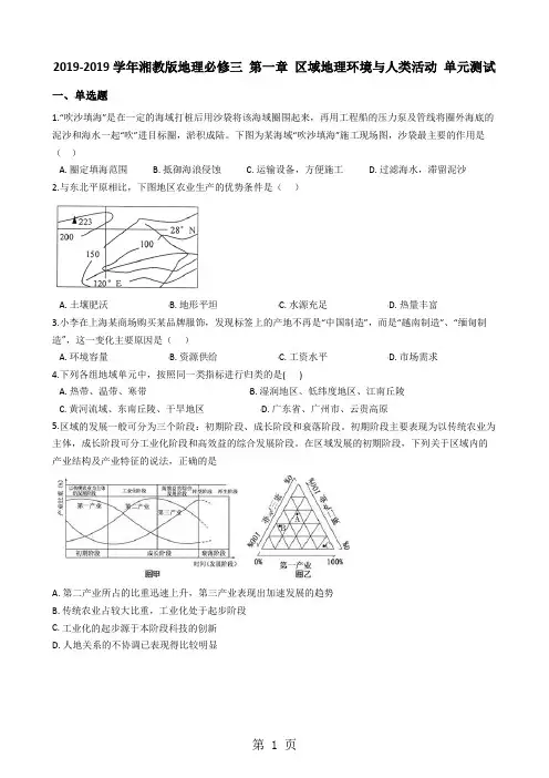 20182019学年湘教版地理必修三 第一章 区域地理环境与人类活动 单元测试-最新教学文档