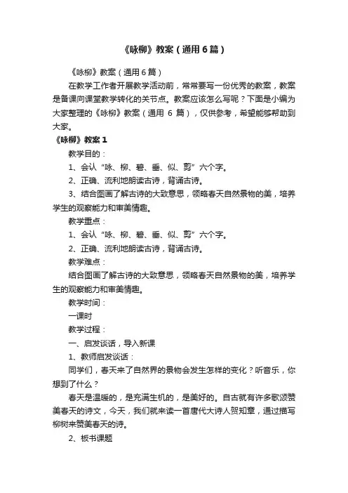 《咏柳》教案（通用6篇）