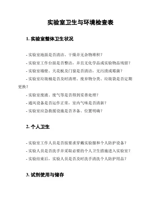 实验室卫生与环境检查表