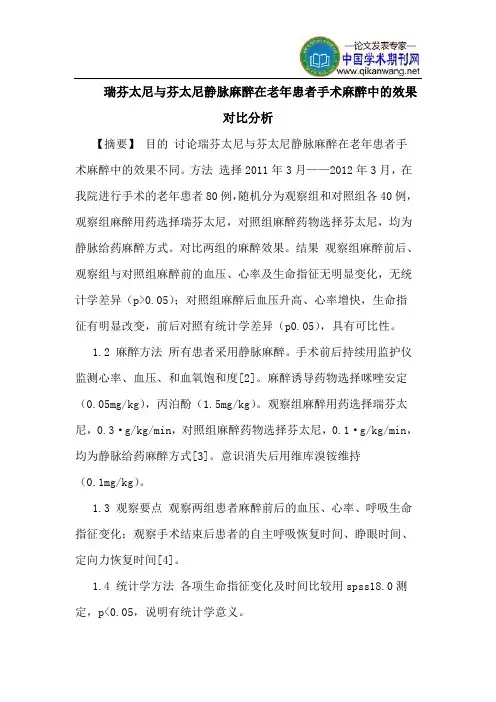 瑞芬太尼芬太尼静脉麻醉在老年患者手术麻醉中效果对比分析