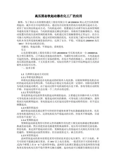 高压固态软起动器在化工厂的应用