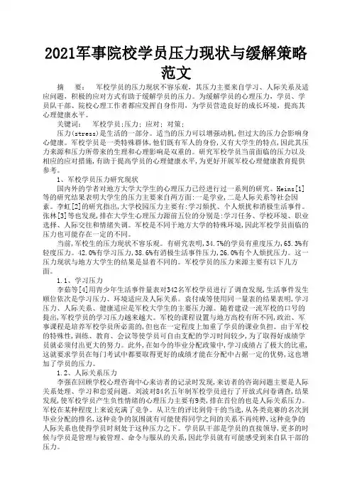 2021军事院校学员压力现状与缓解策略范文1