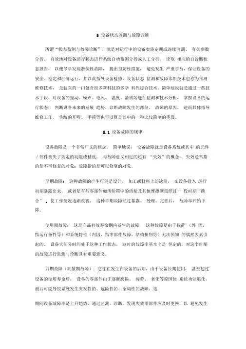 设备状态监测与故障诊断