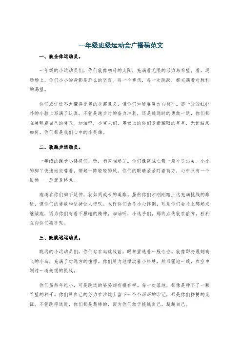 一年级班级运动会广播稿范文
