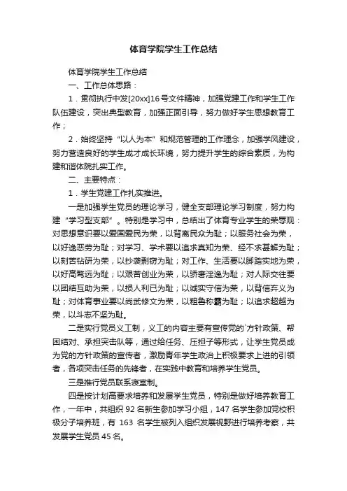 体育学院学生工作总结