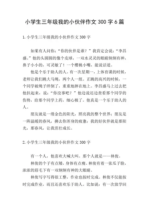 小学生三年级我的小伙伴作文300字6篇