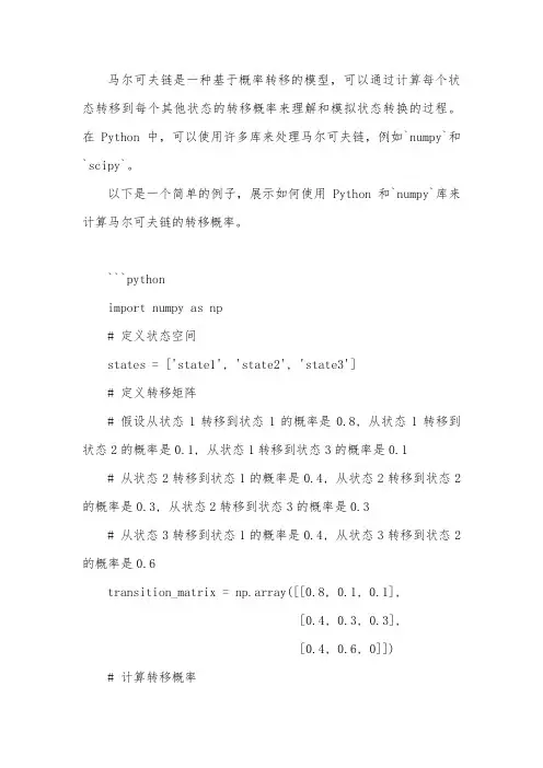 python马尔可夫链的转移概率计算