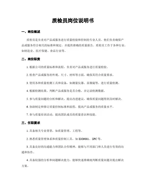 质检员岗位说明书