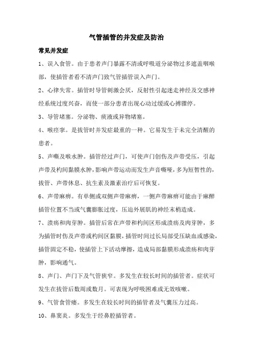 气管插管的并发症及防治