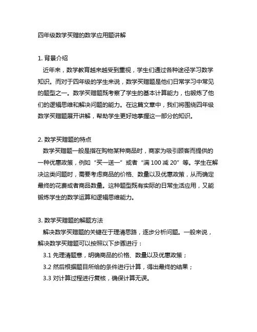 四年级数学买赠的数学应用题讲解
