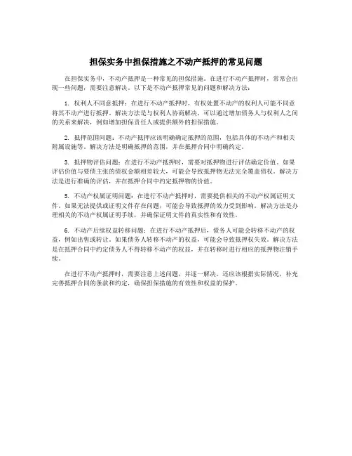 担保实务中担保措施之不动产抵押的常见问题