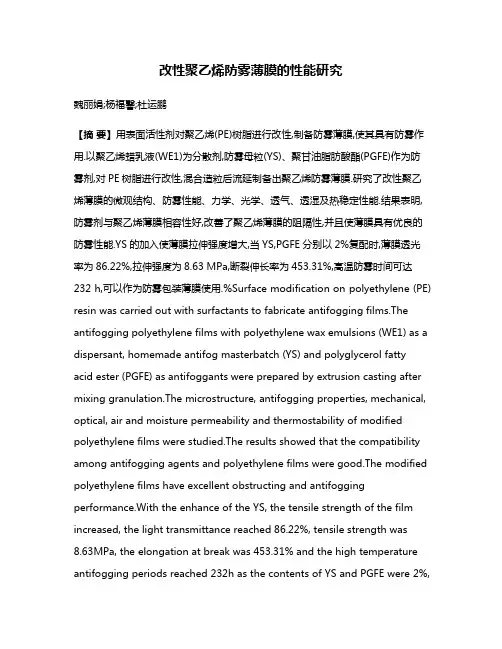 改性聚乙烯防雾薄膜的性能研究