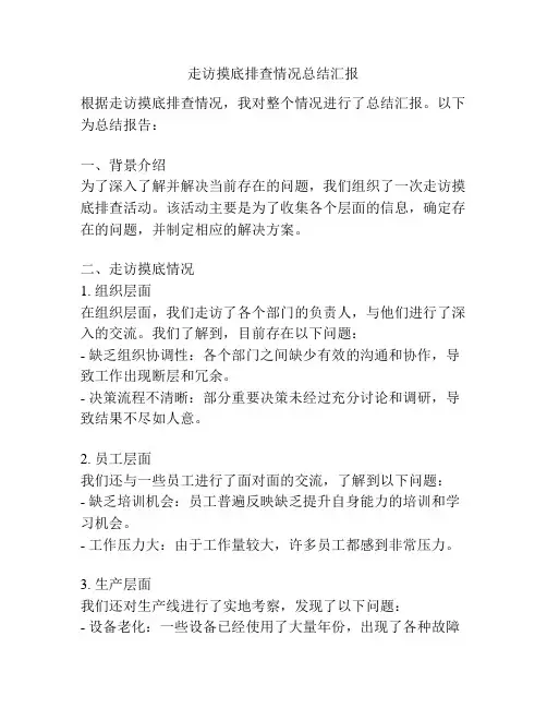 走访摸底排查情况总结汇报