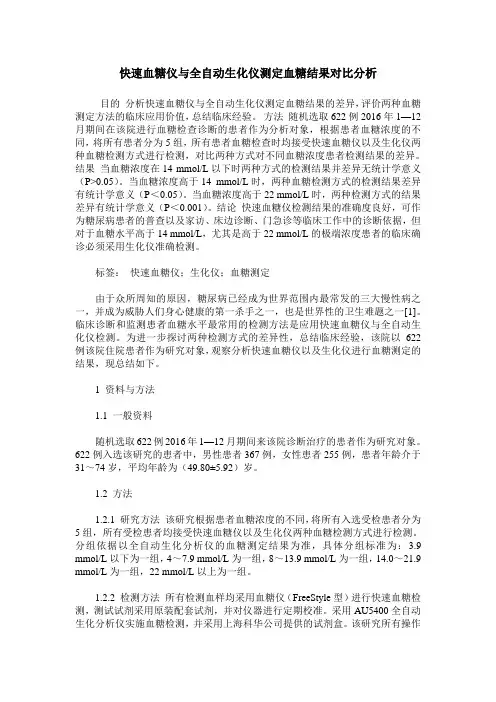 快速血糖仪与全自动生化仪测定血糖结果对比分析